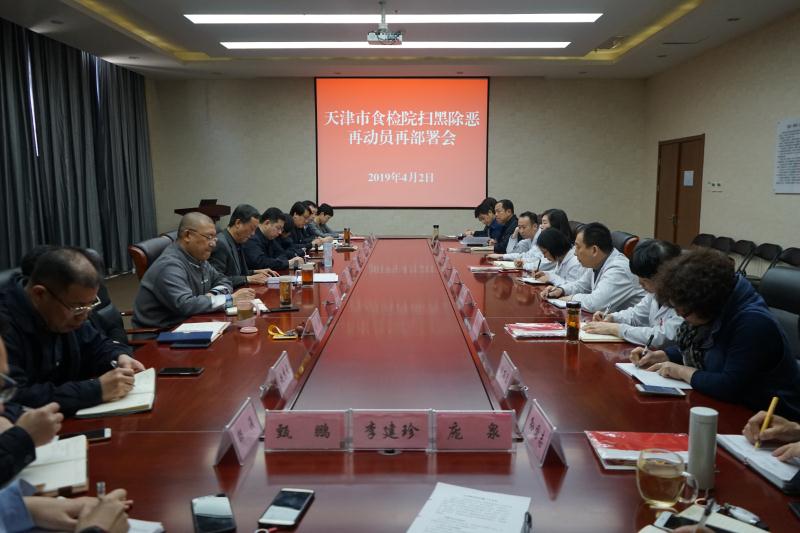 扫黑除恶再动员再部署会议.jpg